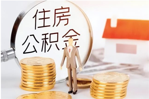 随县辞职了可以把住房公积金取出来吗（辞职了能取出住房公积金吗）