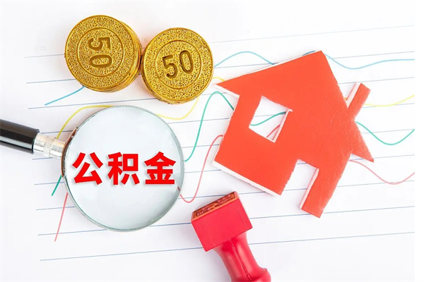 随县怎么取住房公积金的钱（如何取公积金的钱流程）