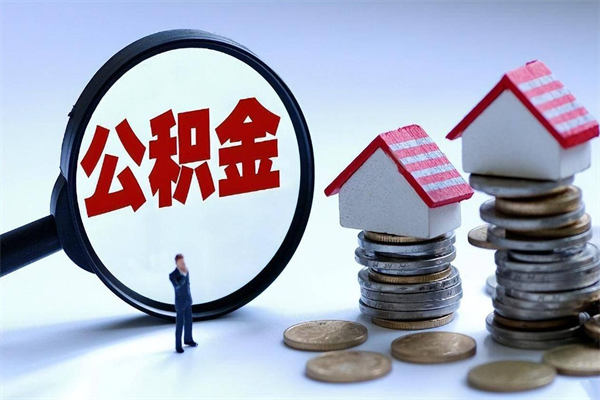 随县辞职住房公积金怎么取（辞职公积金如何取出来）