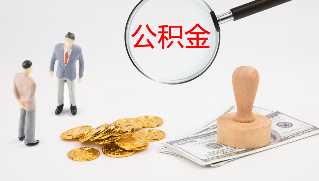 随县辞职公积金怎么帮取（辞职怎么把公积金取出来）