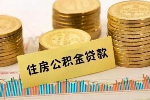 随县离职后可以取公积金么（离职以后能取公积金吗）